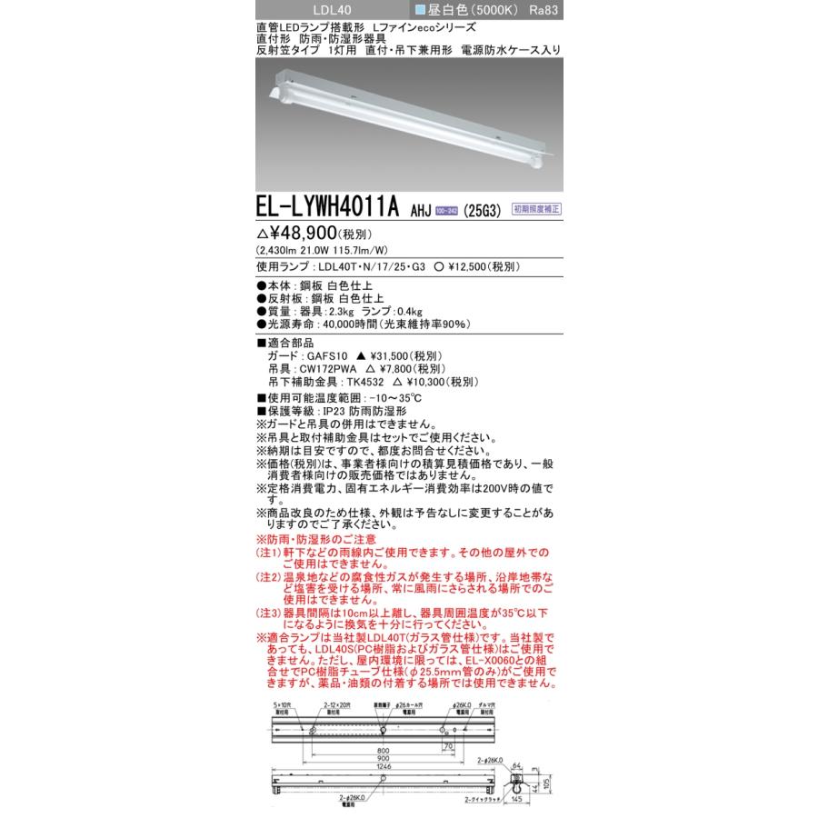 【法人様限定】三菱　EL-LYWH4011A AHJ(25G3)　LEDベースライト 40形 防雨防湿タイプ 反射笠 2430 lm 昼白色【受注品】