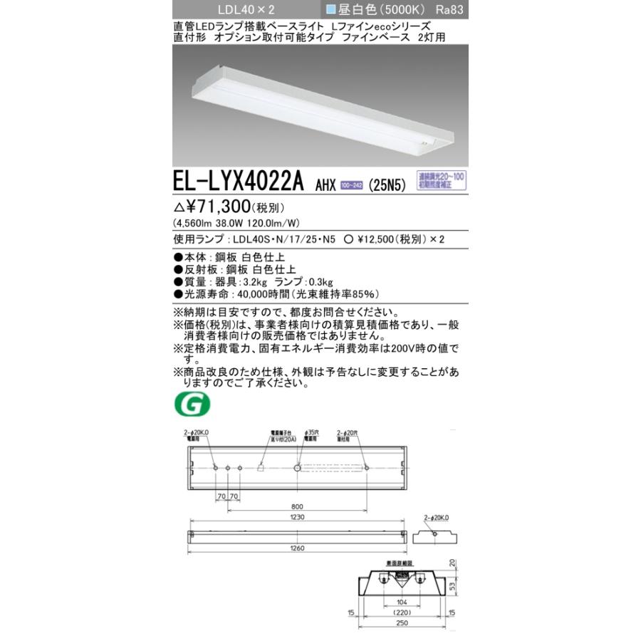 法人様限定】三菱 EL-LYX4022A AHX(25N5) LEDベースライト 直管LED