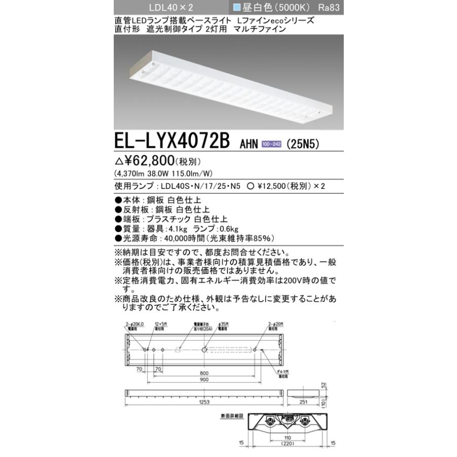 【法人様限定】三菱　EL-LYX4072B AHN(25N5)　LEDベースライト 直管LEDランプ搭載型 直付形 遮光制御タイプ 40形 4370lm 昼白色【受注品】_1