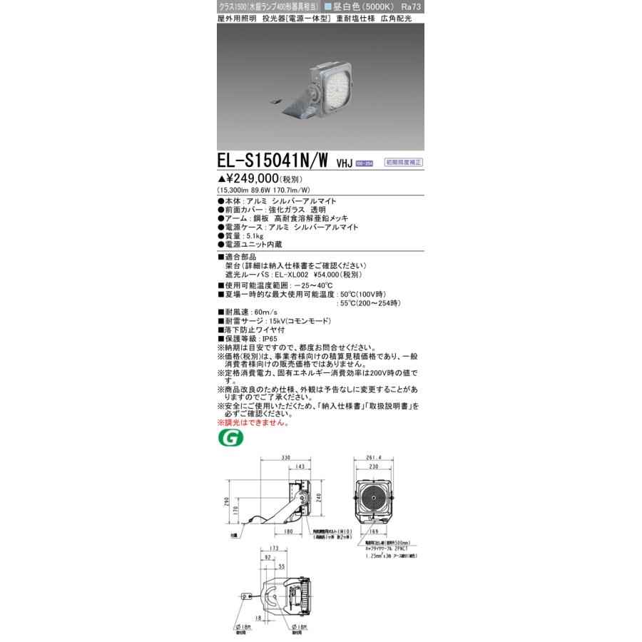 法人様限定】三菱 EL-S15041N/W VHJ LED投光器 屋外用【受注品