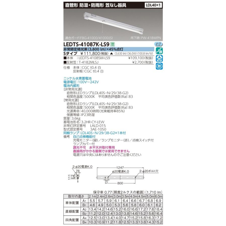 法人様限定】東芝 LEDTS-41087K-LS9 LED非常用照明器具 LDL40×１ 非常