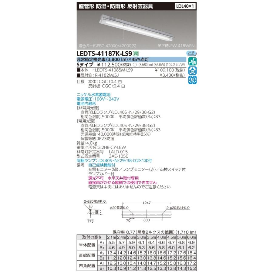 東芝 LEDTS-41187K-LS9 LED非常用照明器具 LDL40×１ 非常灯 電池内蔵 防湿防雨 ランプ同梱