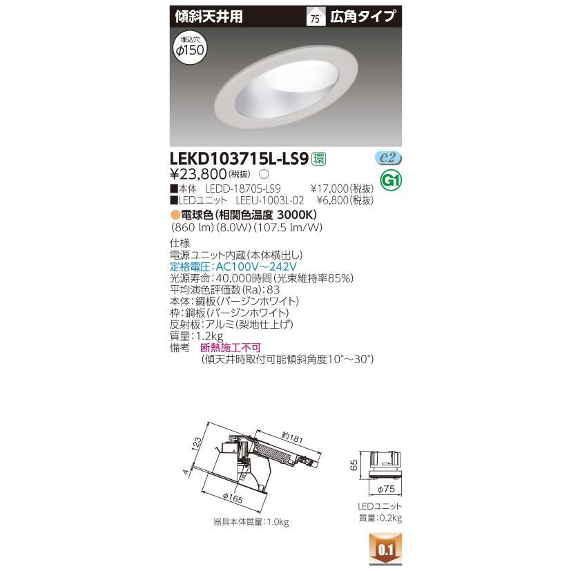 法人様限定】東芝 LEKD103715L-LS9 LEDダウンライト 傾斜天井用 埋込穴