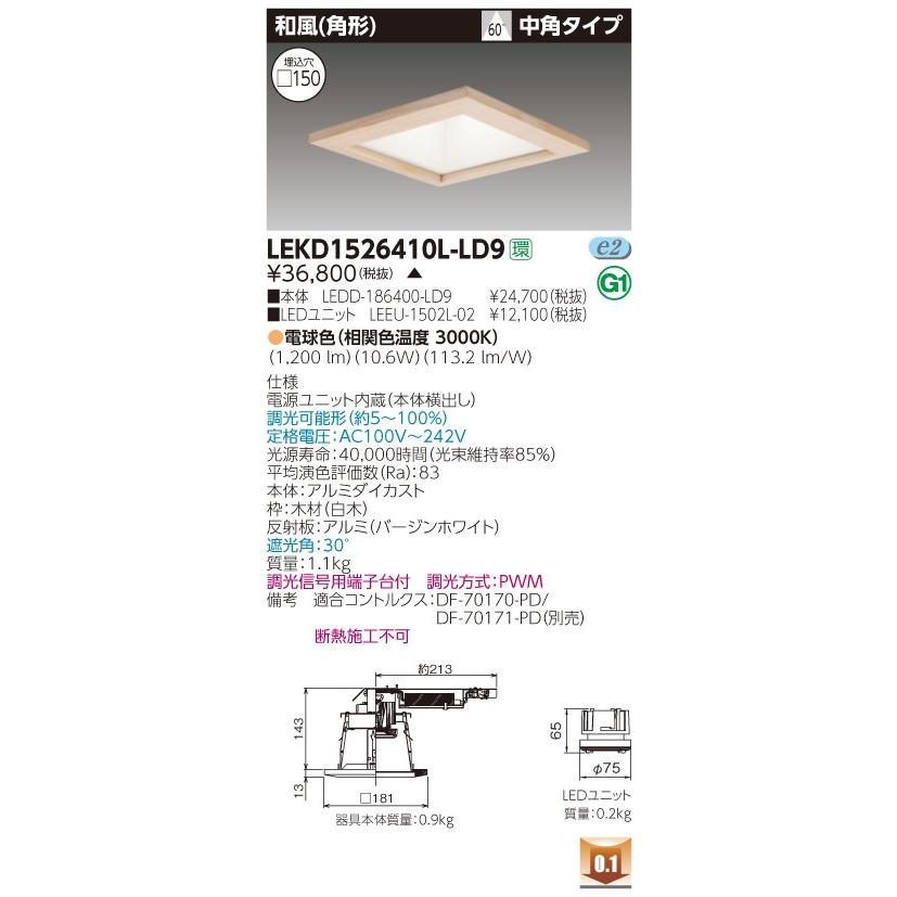 【法人様限定】【受注品】東芝 LEKD1526410L-LD9　１５００ユニット交換形ＤＬ和風角形　ＬＥＤ組み合せ器具　電源ユニット内蔵