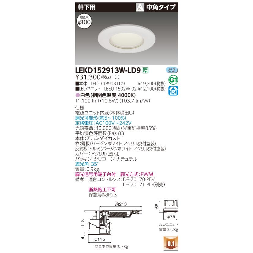 東芝 LEKD152913W-LD9　LEDダウンライト 軒下用 埋込穴φ100 調光 白色