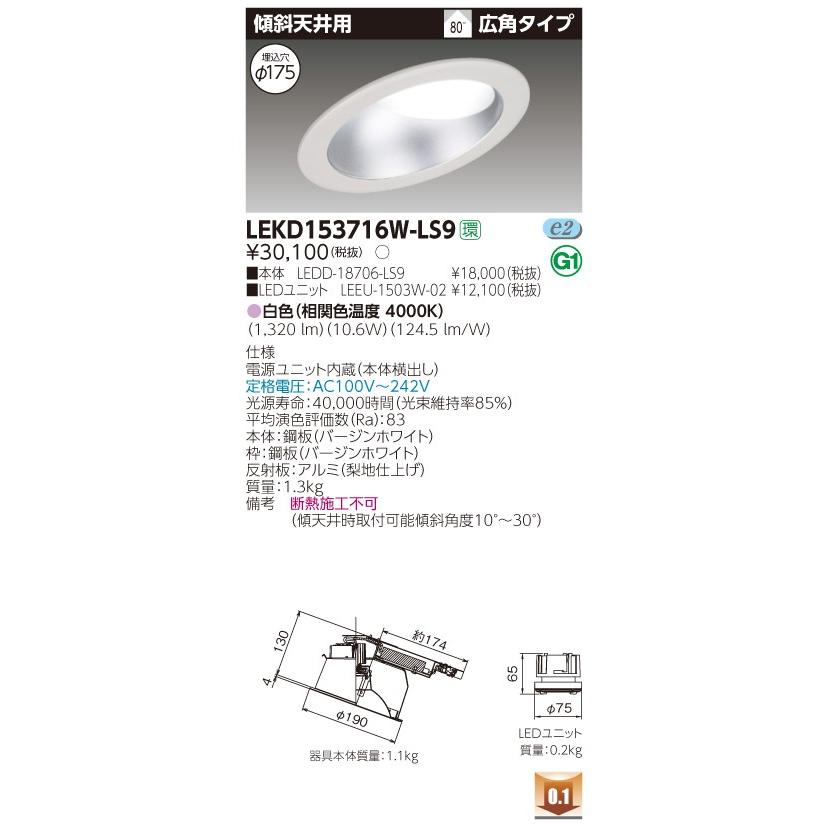 東芝 LEKD153716WLS9　電源ユニット内蔵 １５００ユニット交換形ＤＬ傾斜天井井