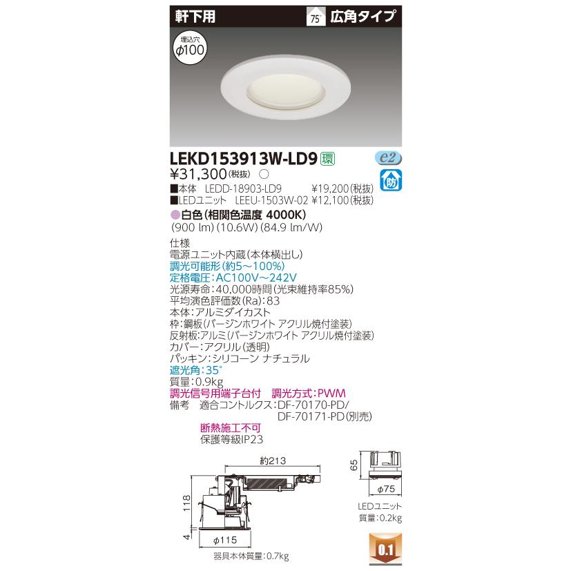 東芝 LEKD153913W-LD9　LEDダウンライト 軒下用 埋込穴φ100 調光 白色