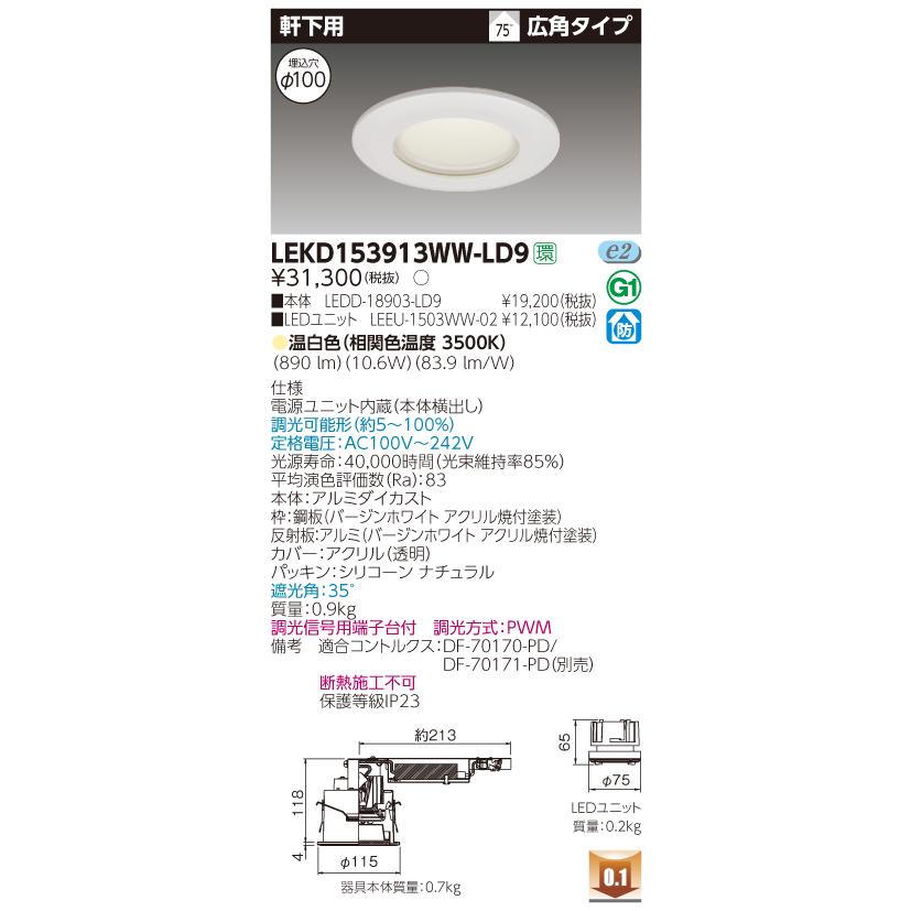 東芝 LEKD153913WW-LD9　LEDダウンライト 軒下用 埋込穴φ100 調光 温白色