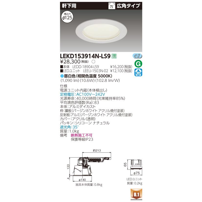 東芝 LEKD153914N-LS9　LEDダウンライト 軒下用 埋込穴φ125 非調光 昼白色