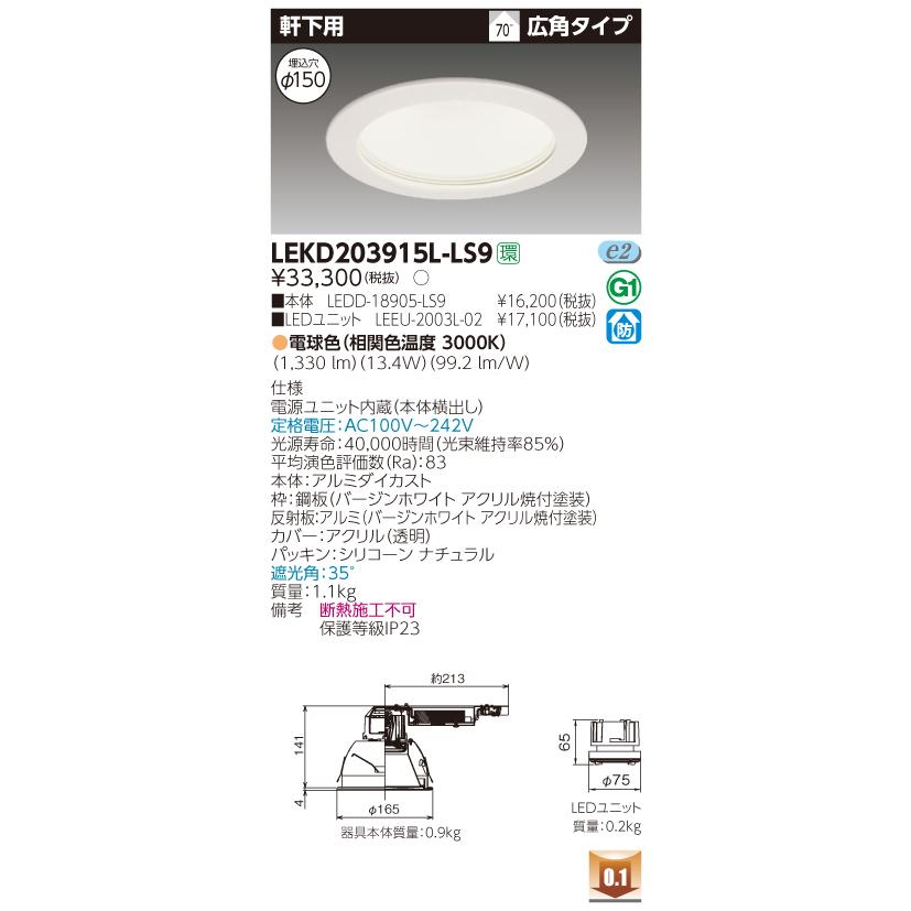 東芝 LEKD203915L-LS9　LEDダウンライト 軒下用 埋込穴φ150 非調光 電球色（3000K）