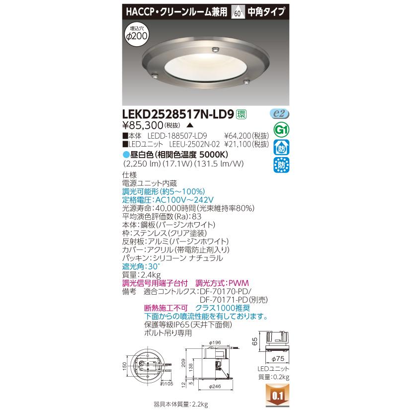 ウクライナ緊迫で 東芝 LEKD2528517N-LD9 LEDダウンライト HACCP