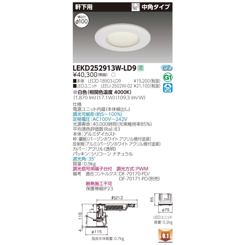 東芝 LEKD252913W-LD9　LEDダウンライト 軒下用 埋込穴φ100 調光 白色
