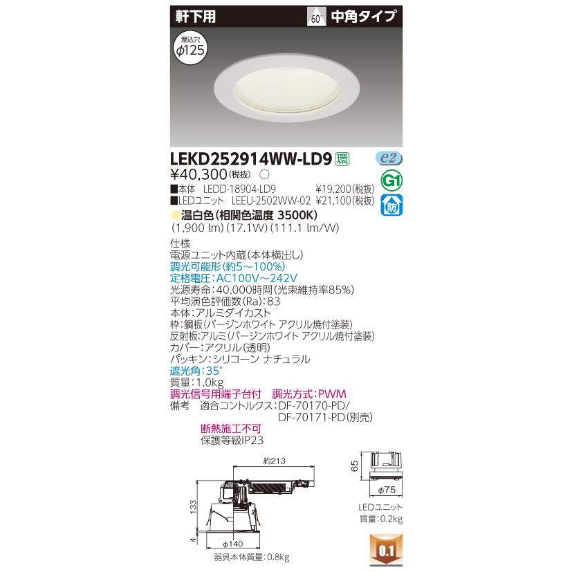 法人様限定】東芝 LEKD252914WW-LD9 LEDダウンライト 軒下用 埋込穴
