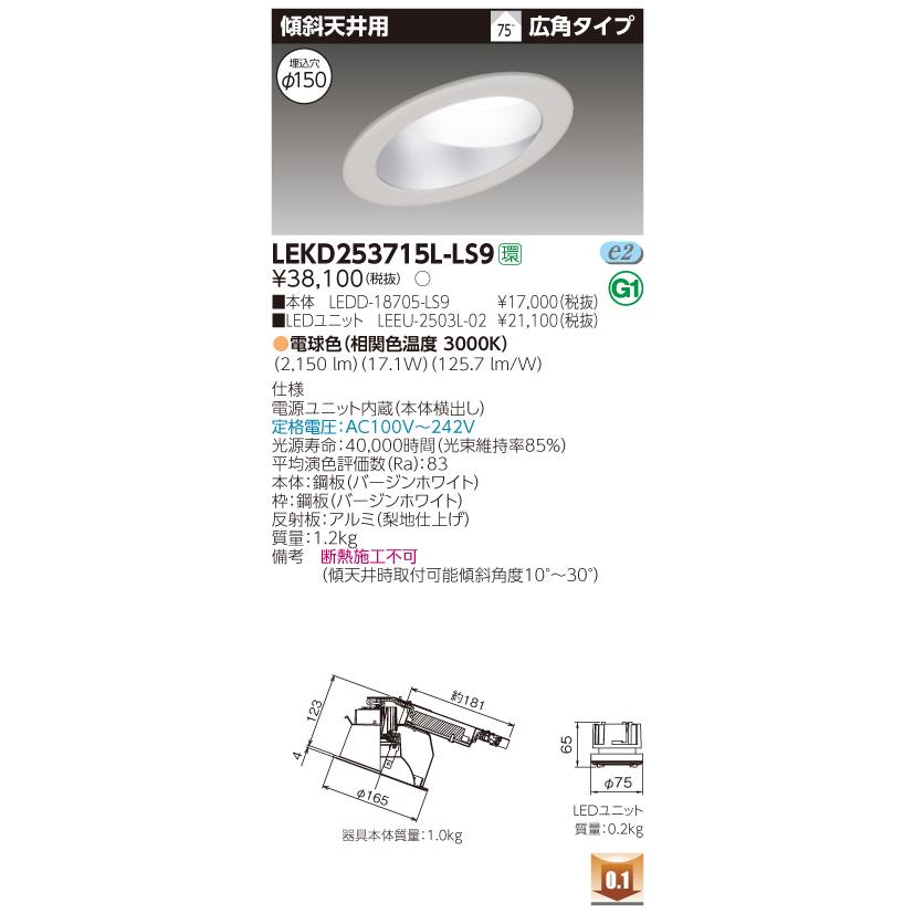 【法人様限定】東芝 LEKD253715L-LS9　LEDダウンライト 傾斜天井用 埋込穴φ150 非調光 電球色（3000K）