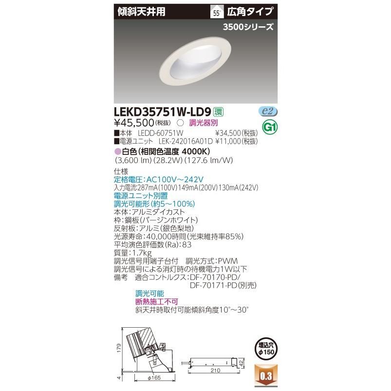 【法人様限定】東芝 【送料無料】LEKD35751WLD9　 一体形ＤＬ３５００傾斜天井　 電源ユニット別売