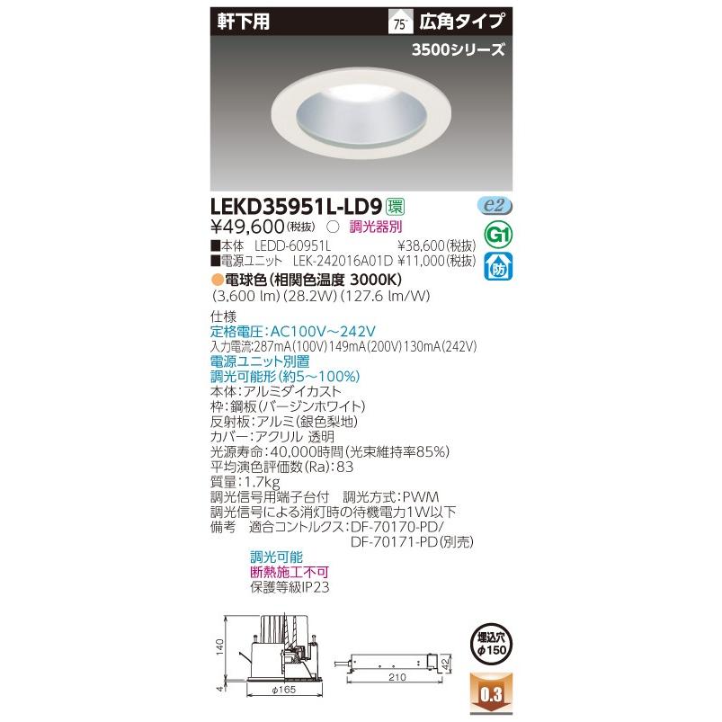 【法人様限定】東芝 【送料無料】LEKD35951LLD9　 一体形ＤＬ３５００軒下用　　 電源ユニット別売