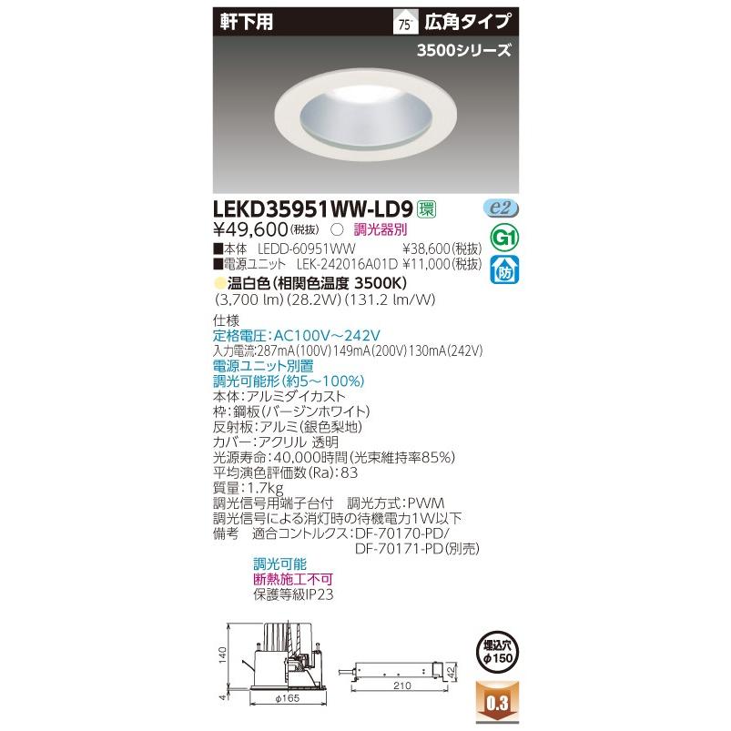 【法人様限定】東芝 【送料無料】LEKD35951WWLD9　 一体形ＤＬ３５００軒下用　　 電源ユニット別売