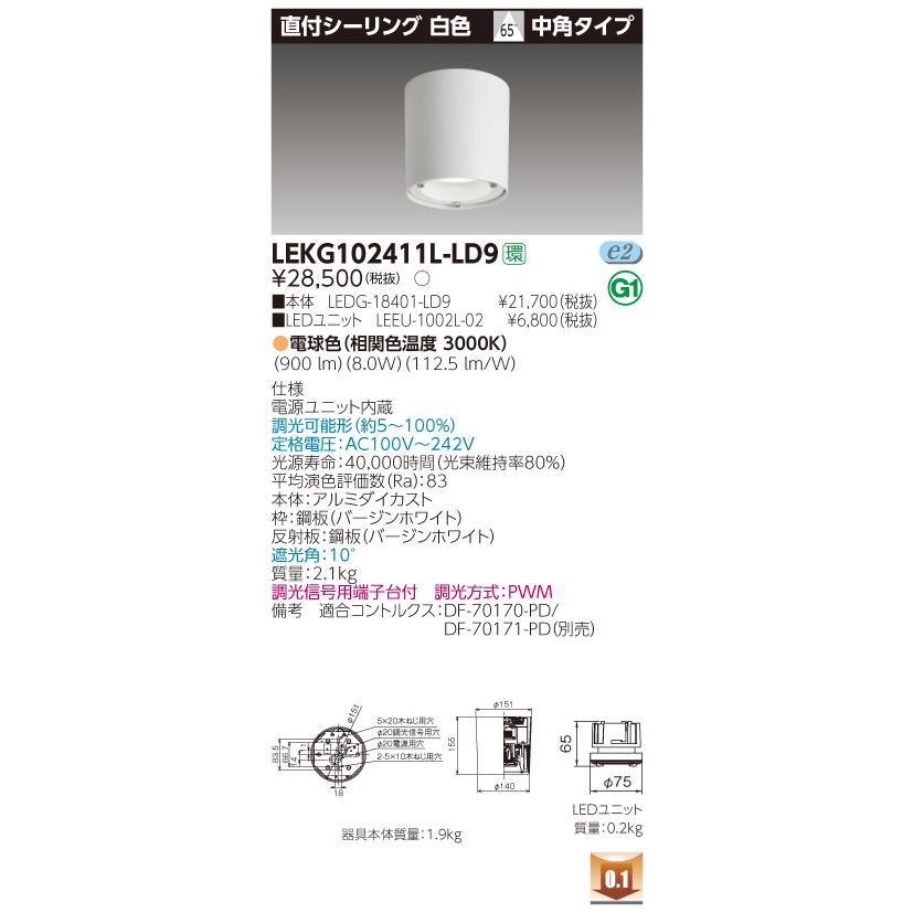 東芝　LEKG102411L-LD9　LED直付シーリング　電球色（3000K）　中角　調光