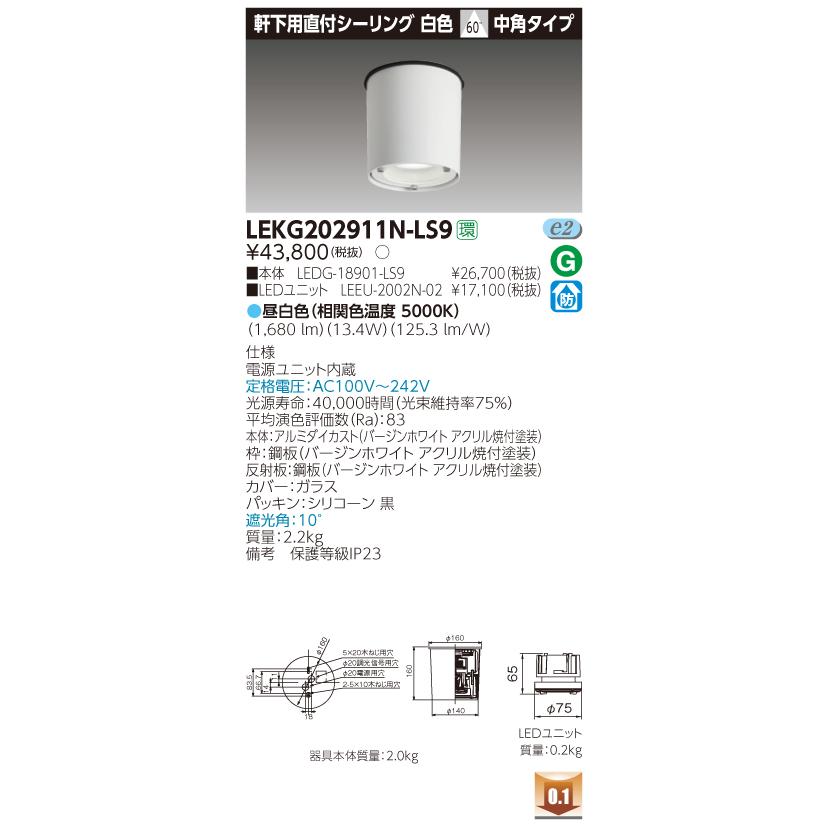 東芝　LEKG202911N-LS9　LED直付シーリング　昼白色　中角　非調光