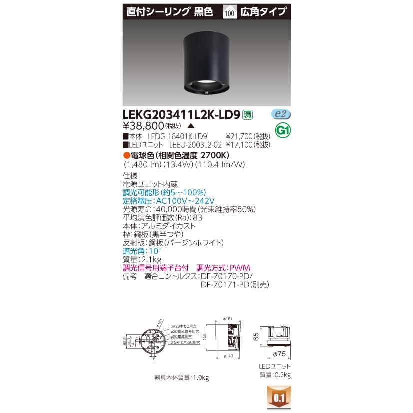 東芝　LEKG203411L2K-LD9　LED直付シーリング　電球色（2700K）　広角　調光