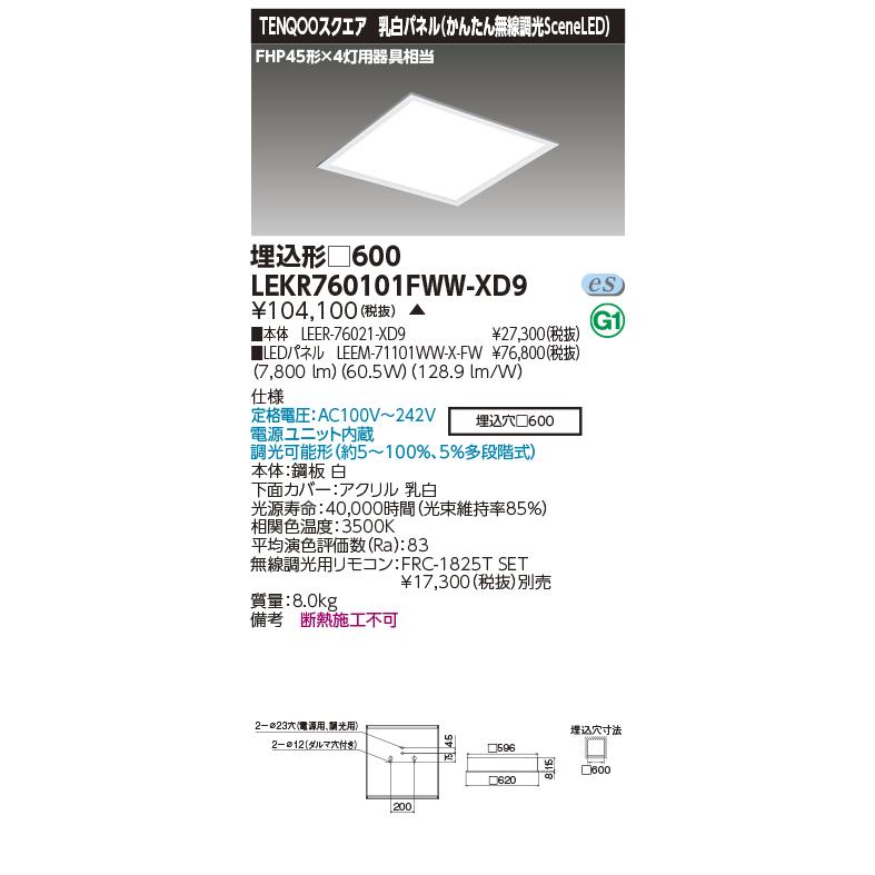 【法人様限定】東芝　LEKR760101FWW-XD9　LEDベースライト スクエア 埋込 □600 乳白 無線【受注品】