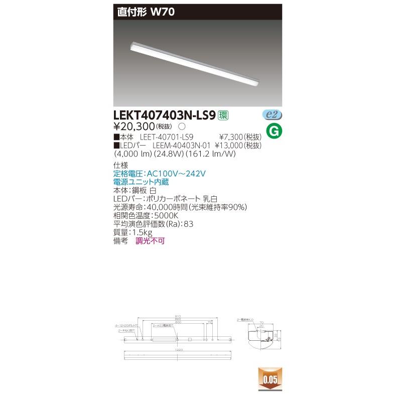 【法人様限定】東芝 TENQOO LEKT407403N-LS9 直付 40形 W70 昼白色 非調光 【LED組合せ器具】