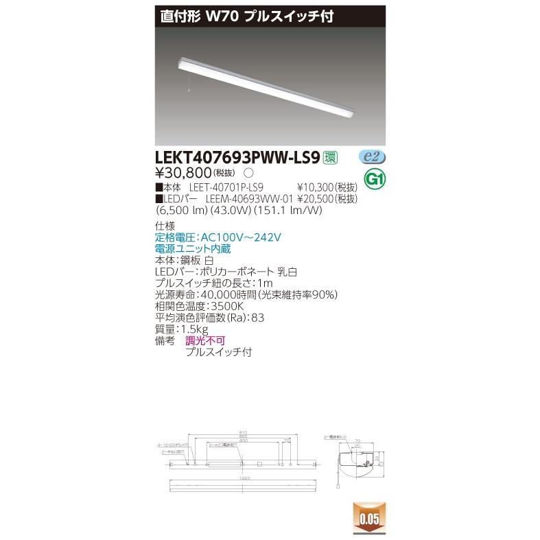【法人様限定】東芝 LEKT407693PWW-LS9 TENQOO 直付 40形 W70 プルスイッチ付 温白色【LEET-40701P-LS9 + LEEM-40693WW-01】【送料無料】