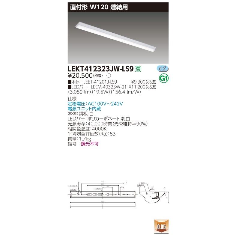 【法人様限定】東芝 LEKT412323JW-LS9 TENQOO 直付40形 W120 連結用 白色【LEET-41201J-LS9 + LEEM-40323W-01】【送料無料】