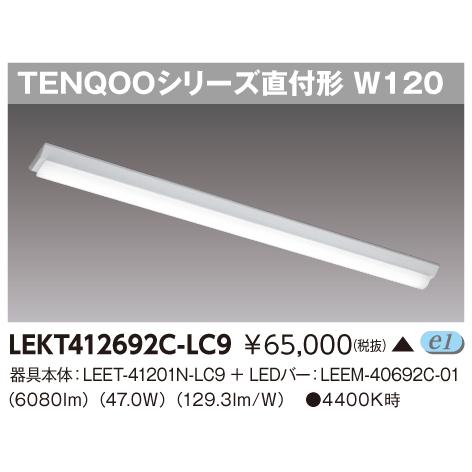 東芝　LEKT412692C-LC9　TENQOO 直付 40形形 Ｗ120 調光調色 調色