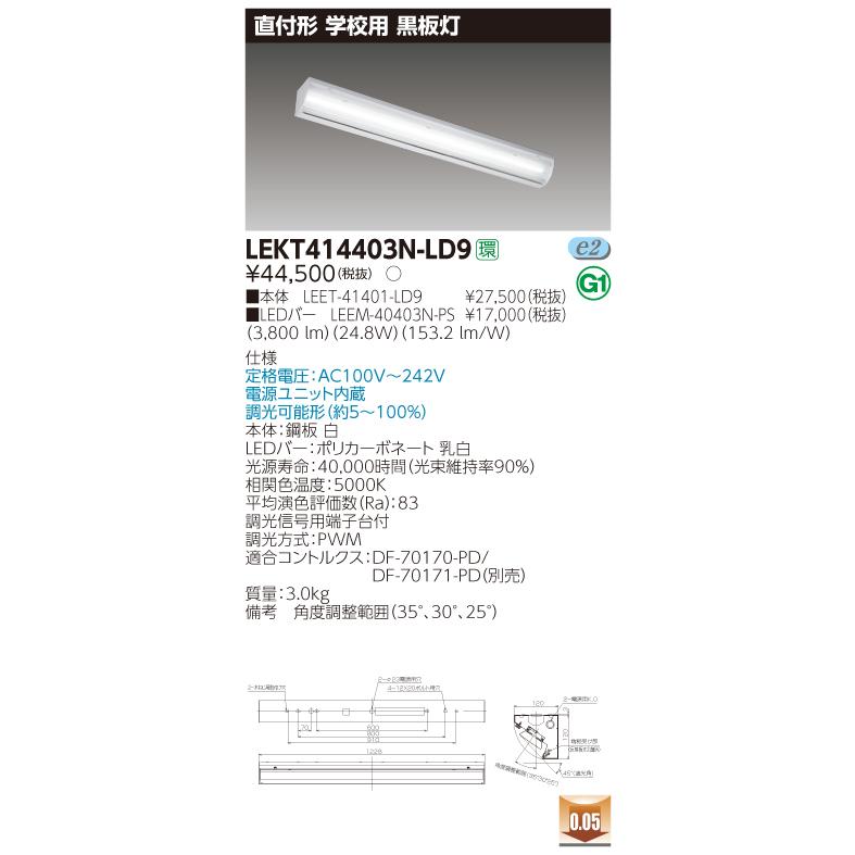 【法人様限定】【受注品】東芝 LEKT414403N-LD9 TENQOO 直付 40形 黒板灯 調光  昼白色
