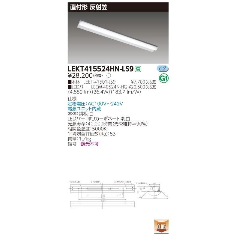【法人様限定】東芝 LEKT415524HN-LS9 TENQOO 直付 40形 反射笠 昼白色【LEET-41501-LS9 + LEEM-40524N-HG】【送料無料】