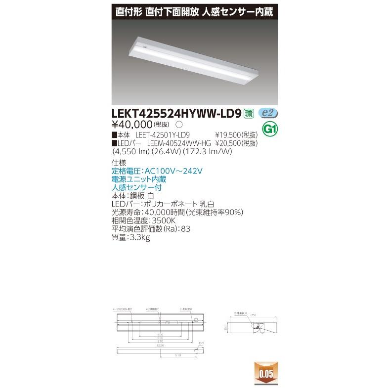 【法人様限定】東芝 LEKT425524HYWW-LD9 TENQOO 直付 40形 直付下面開放 人感センサー内蔵 温白色【LEET-42501Y-LD9 + LEEM-40524WW-HG】【送料無料】