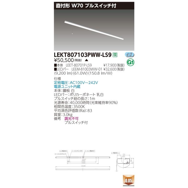 【法人様限定】東芝 LEKT807103PWW-LS9 TENQOO 直付 110形 W70 プルスイッチ付 温白色 【LEET-80701P-LS9 + LEEM-81003L-01】