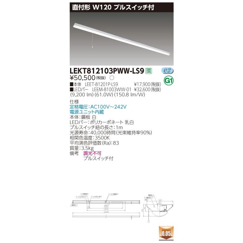 【法人様限定】 東芝 LEKT812103PWW-LS9 TENQOO 直付 110形 Ｗ120 プルスイッチ付 温白色 【LEET-81201P-LS9 + LEEM-81003WW-01】