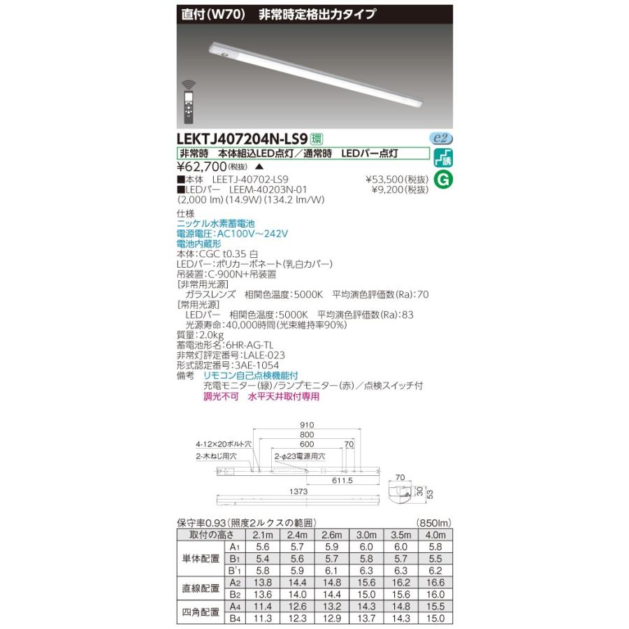 【法人様限定】 東芝 LEKTJ407204N-LS9 TENQOO 非常灯 40形 直付 W70 リモコン別売 【LED組み合せ器具】【送料無料】 【受注生産品】
