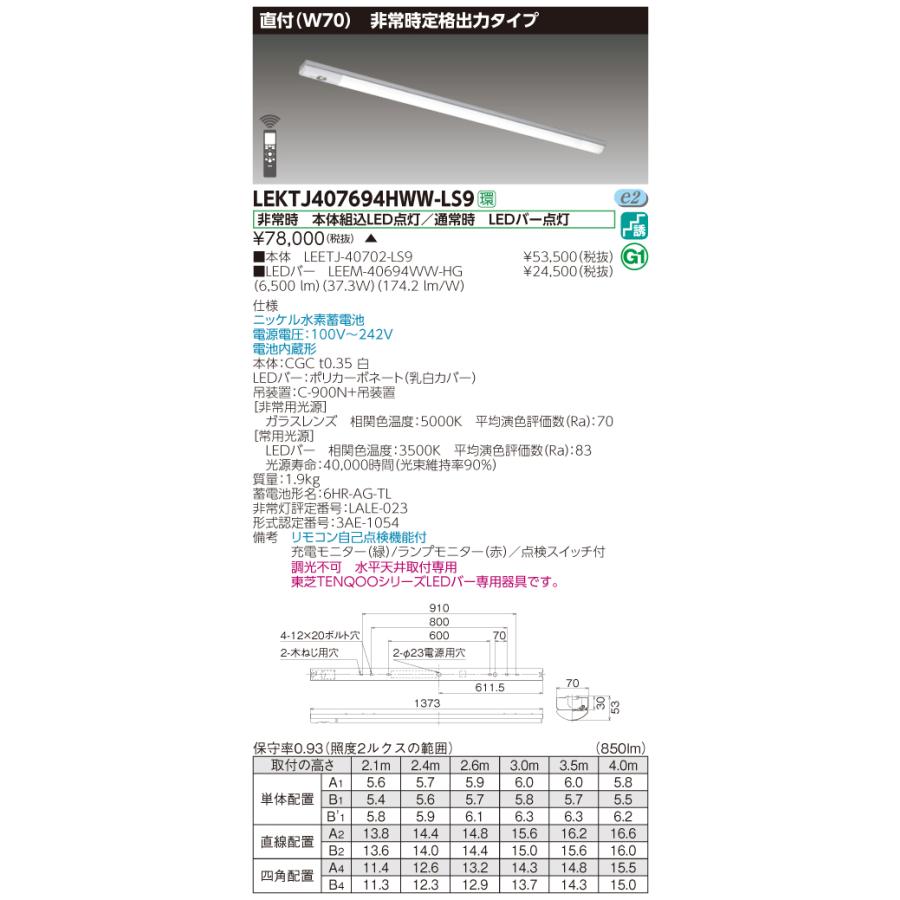 【法人様限定】東芝 LEKTJ407694HWW-LS9　TENQOO 笠なし器具併用形非常灯 40形 直付 Ｗ70 温白色【受注生産品】