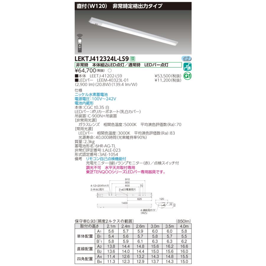 【法人様限定】東芝 LEKTJ412324L-LS9　TENQOO 逆富士形併用形非常灯 40形 直付 Ｗ120 電球色