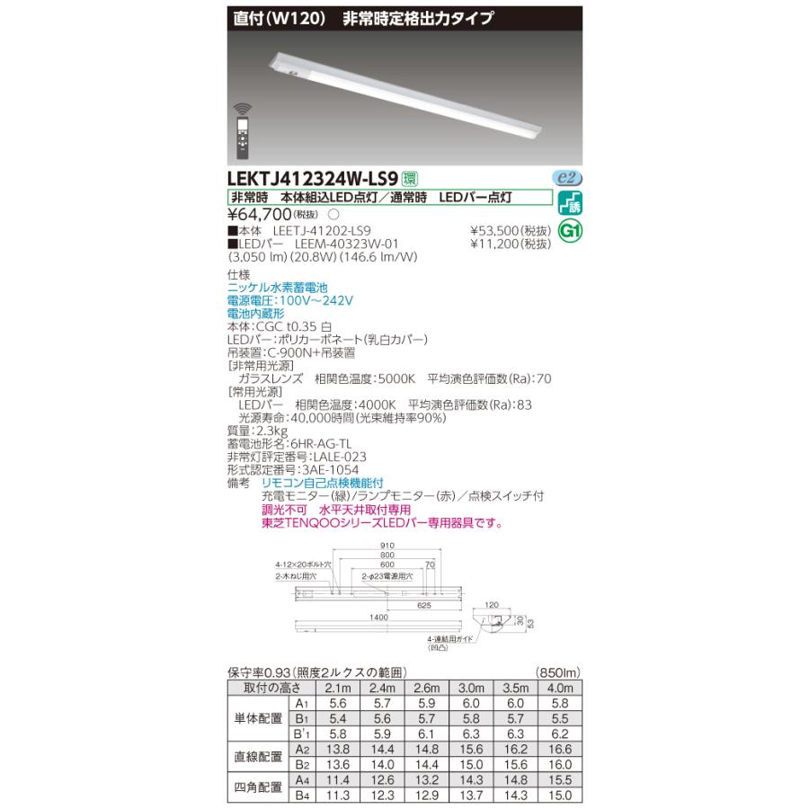 【法人様限定】東芝 LEKTJ412324W-LS9　TENQOO 逆富士形併用形非常灯 40形 直付 Ｗ120 白色