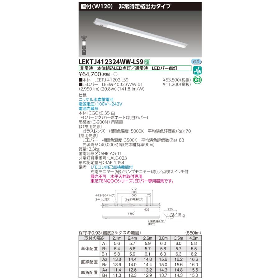【法人様限定】東芝 LEKTJ412324WW-LS9　TENQOO 逆富士形併用形非常灯 40形 直付 Ｗ120 温白色