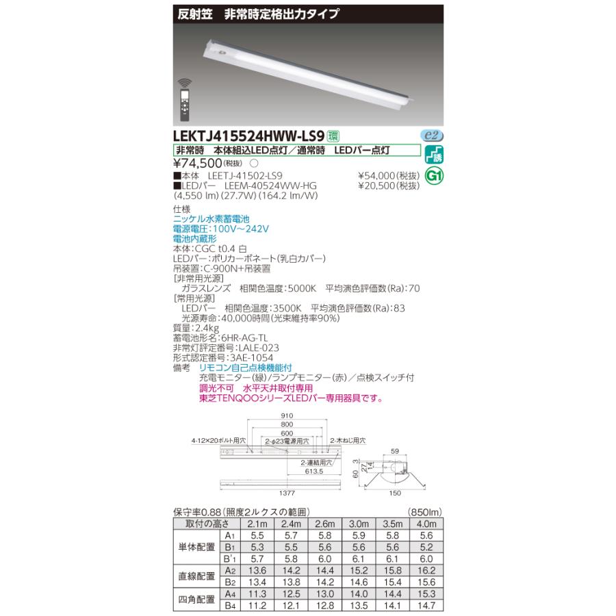 【法人様限定】東芝 LEKTJ415524HWW-LS9 TENQOO 反射笠器具併用形非常灯 40形 温白色