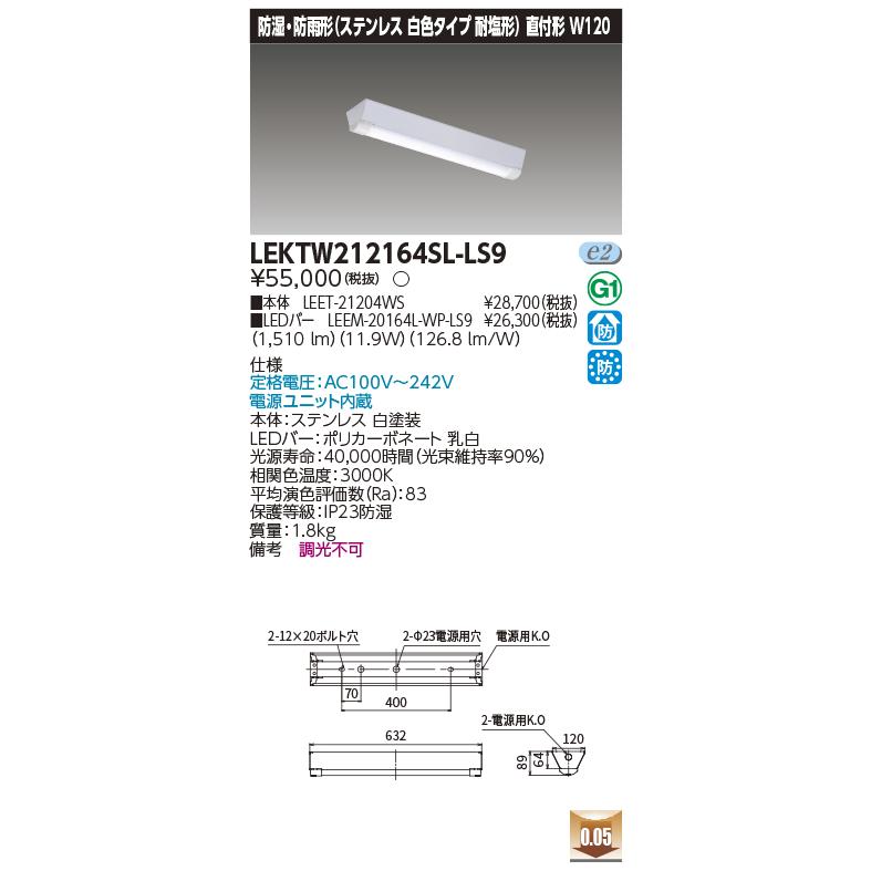 【法人様限定】東芝 LEKTW212164SL-LS9 TENQOO直付２０形Ｗ１２０ＳＵＳ【LEET-21204WS + LEEM-20164L-WP-LS9】の画像