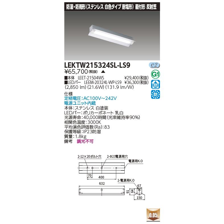 【法人様押さえる】東芝 LEKTW215324SL-LS9 TENQOO直付２０形無条件反射笠ＳＵＳ【受注品】【LEET-21504WS + LEEM-20324L-WP-LS9】