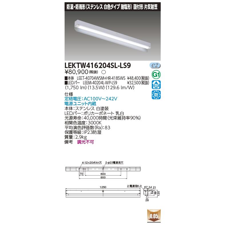 【法人様限定】東芝 LEKTW416204SL-LS9 TENQOO直付４０形片反射笠ＳＵＳ【LEET-40704WSM+ LEEM-40204L-WP-LS9 + HR-4185WS】の画像