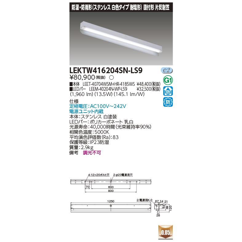 【法人様限定】東芝 LEKTW416204SN-LS9 TENQOO直付４０形片反射笠ＳＵＳ【LEET-40704WSM+ LEEM-40204N-WP-LS9 + HR-4185WS】の画像