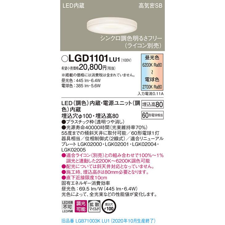 【法人様押さえる】パナソニック LGD1101LU1 LEDベースダウンライト 埋込穴φ100 シンクロ調色 浅型8H 高気密SB形 鳴りひびく 調光 調色