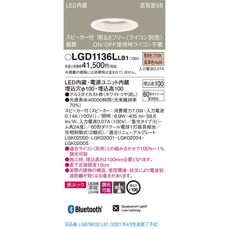 【法人様限定】パナソニック LGD1136LLB1　LEDダウンライト 浅型10H・高気密SB形・集光　調光・スピーカー付 埋込穴φ100 電球色 美ルック