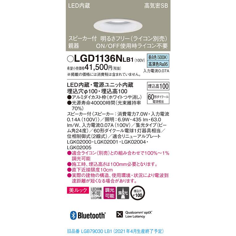 【法人様限定】パナソニック LGD1136NLB1　LEDダウンライト 浅型10H・高気密SB形・集光　調光・スピーカー付 埋込穴φ100 昼白色 美ルック