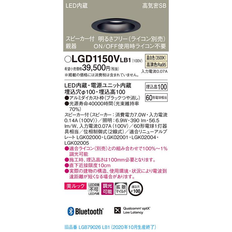 【法人様押さえる】パナソニック LGD1150VLB1 LED落ち込むともし火 浅型10H・高気密SB形・鳴りひびく 調光・金棒引き付 埋込穴φ100 温白いこと 美ルック