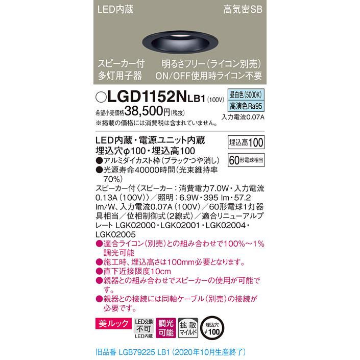 【法人様限定】パナソニック LGD1152NLB1　LEDダウンライト 浅型10H・高気密SB形・拡散　調光・スピーカー付 埋込穴φ100 昼白色 美ルック