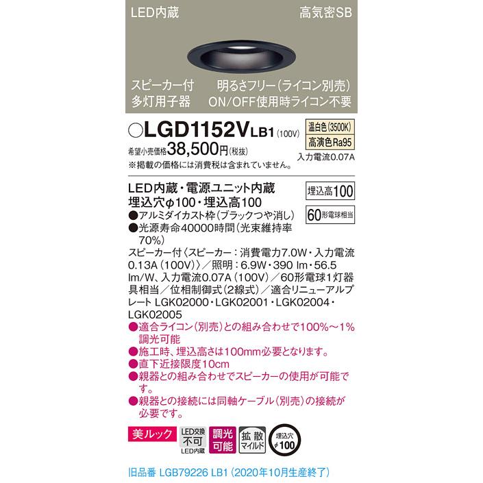 【法人様限定】パナソニック LGD1152VLB1　LEDダウンライト 浅型10H・高気密SB形・拡散　調光・スピーカー付 埋込穴φ100 温白色 美ルック